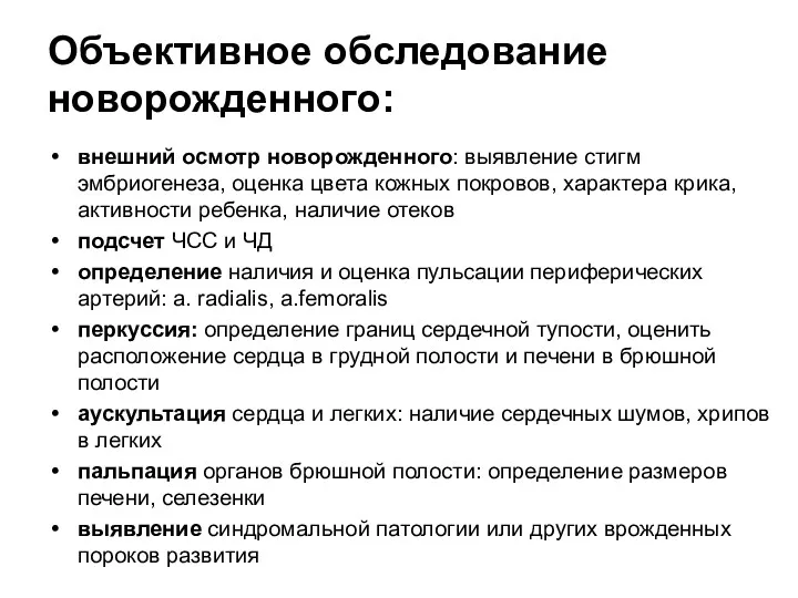 Объективное обследование новорожденного: внешний осмотр новорожденного: выявление стигм эмбриогенеза, оценка