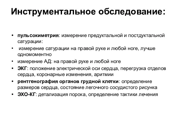 Инструментальное обследование: пульсокиметрия: измерение предуктальной и постдуктальной сатурации: измерение сатурации