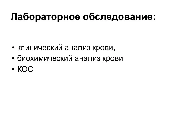 Лабораторное обследование: клинический анализ крови, биохимический анализ крови КОС