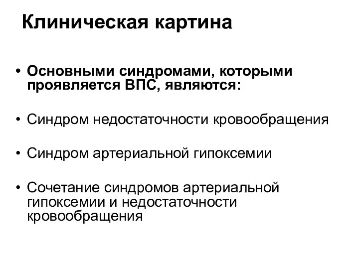 Клиническая картина Основными синдромами, которыми проявляется ВПС, являются: Синдром недостаточности