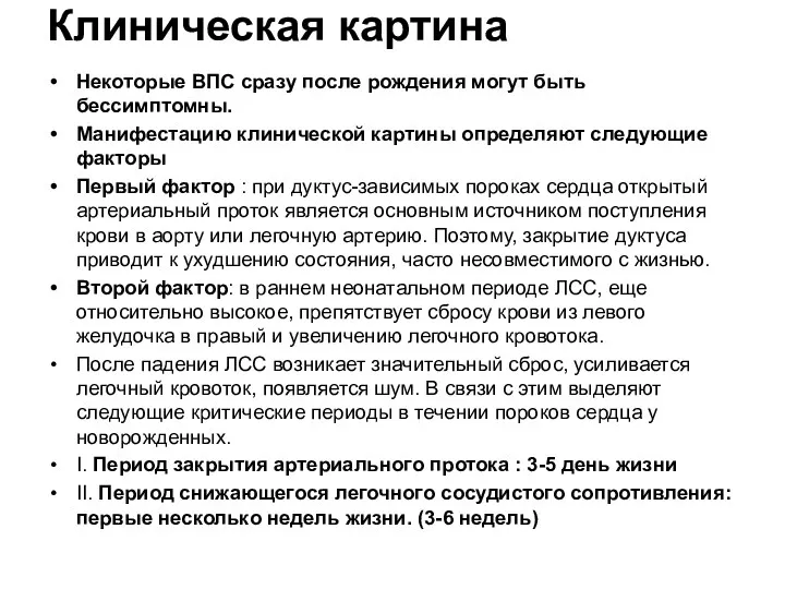 Клиническая картина Некоторые ВПС сразу после рождения могут быть бессимптомны.