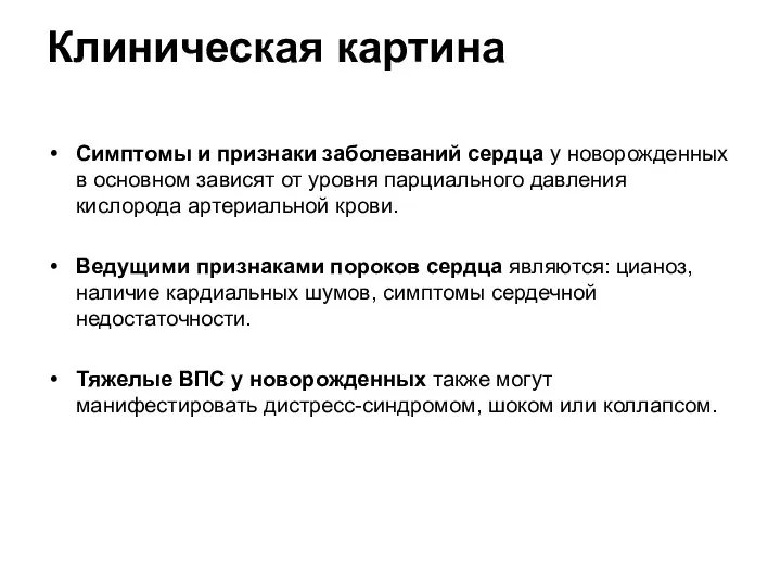 Клиническая картина Симптомы и признаки заболеваний сердца у новорожденных в