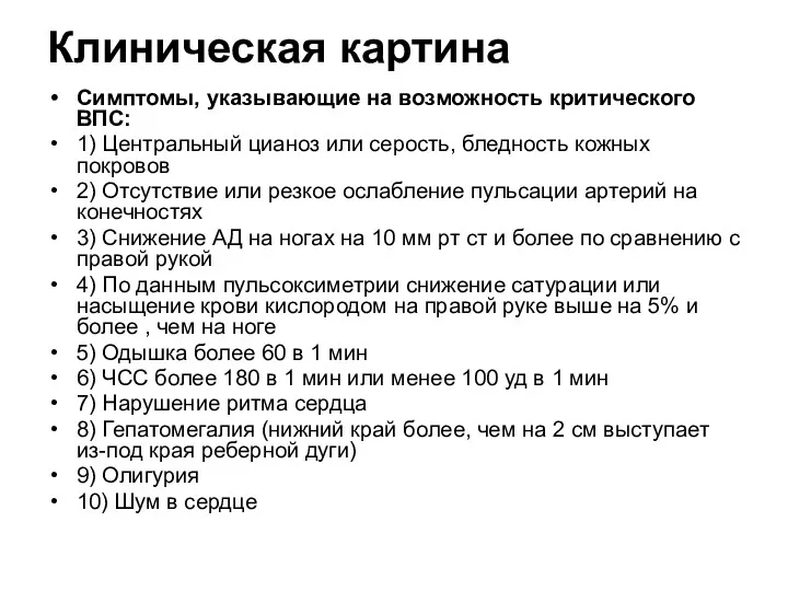 Клиническая картина Симптомы, указывающие на возможность критического ВПС: 1) Центральный