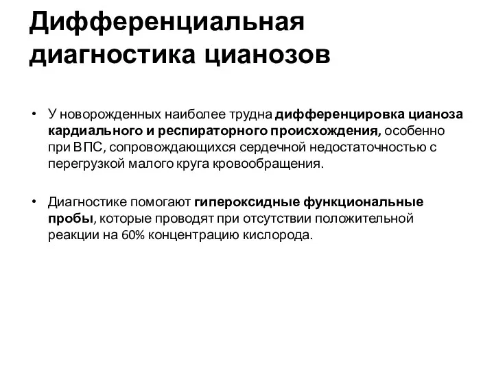 Дифференциальная диагностика цианозов У новорожденных наиболее трудна дифференцировка цианоза кардиального