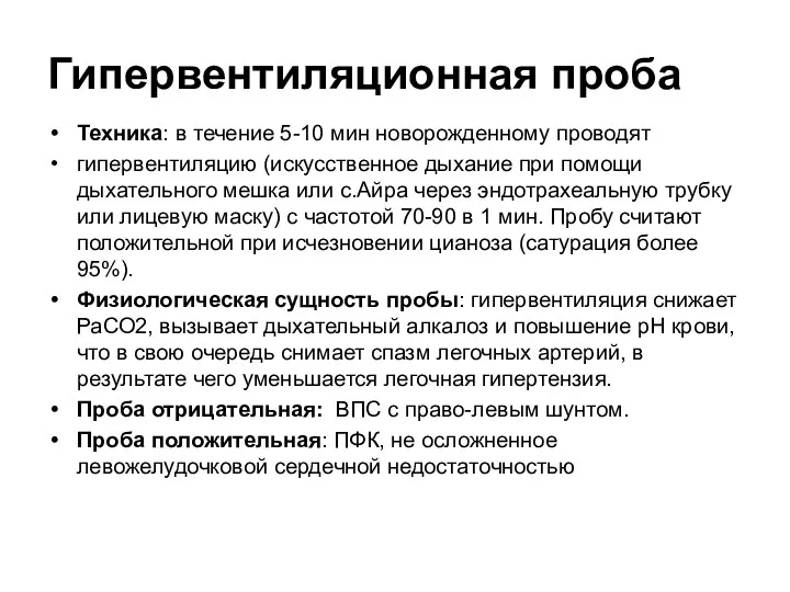 Гипервентиляционная проба Техника: в течение 5-10 мин новорожденному проводят гипервентиляцию