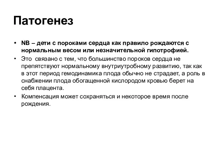 Патогенез NB – дети с пороками сердца как правило рождаются