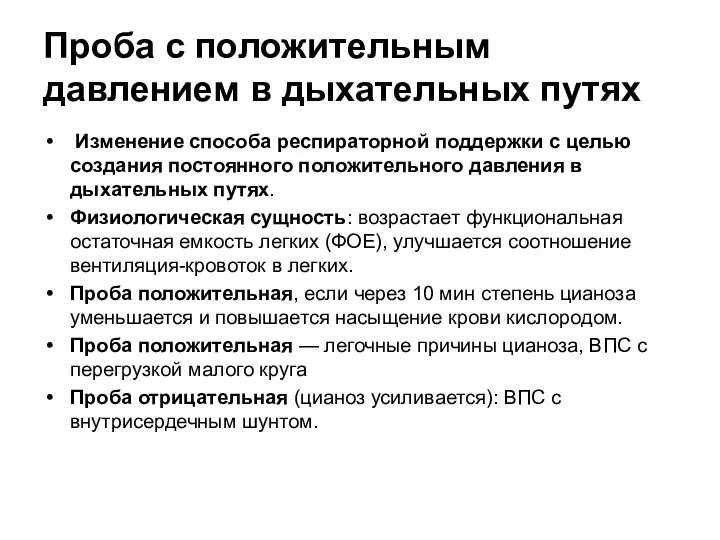 Проба с положительным давлением в дыхательных путях Изменение способа респираторной