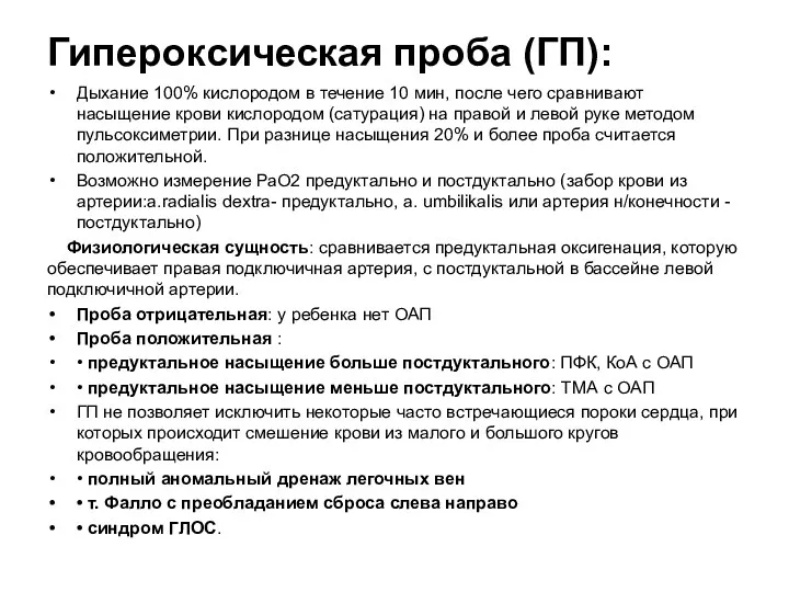 Гипероксическая проба (ГП): Дыхание 100% кислородом в течение 10 мин,