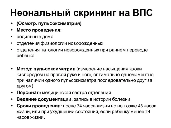 Неональный скрининг на ВПС (Осмотр, пульсоксиметрия) Место проведения: родильные дома