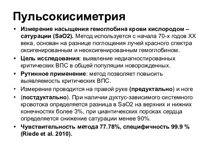 Пульсокисиметрия Измерение насыщения гемоглобина крови кислородом – сатурации (SaO2). Метод