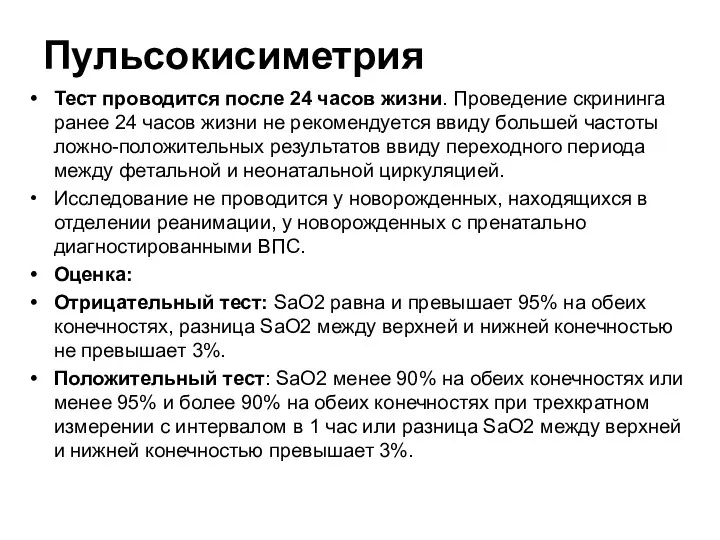 Пульсокисиметрия Тест проводится после 24 часов жизни. Проведение скрининга ранее