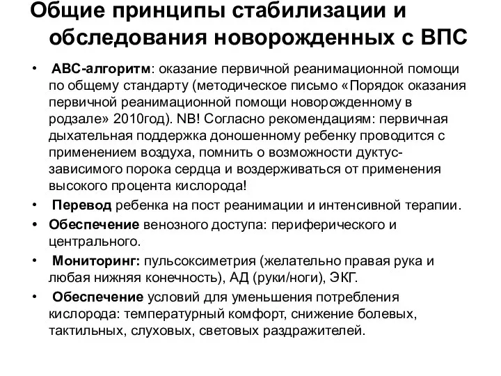 Общие принципы стабилизации и обследования новорожденных с ВПС АВС-алгоритм: оказание