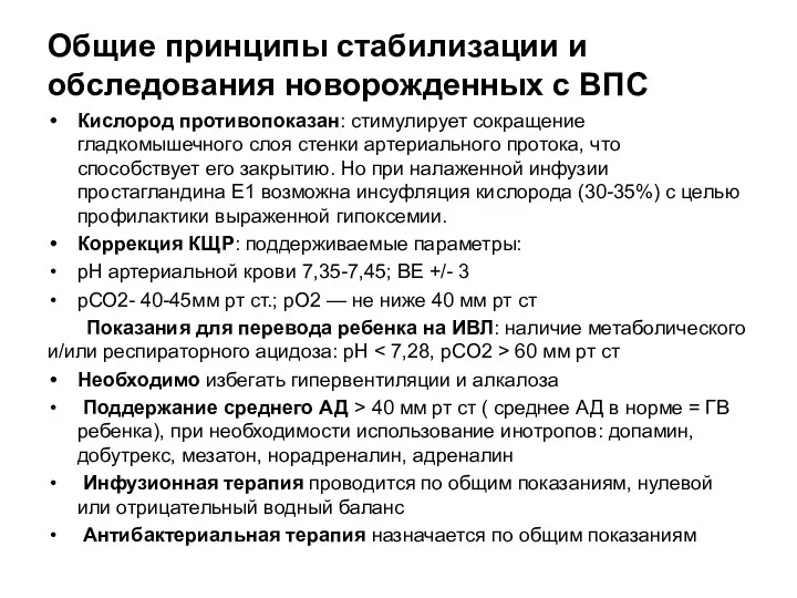 Общие принципы стабилизации и обследования новорожденных с ВПС Кислород противопоказан: