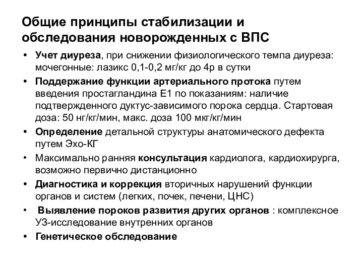 Общие принципы стабилизации и обследования новорожденных с ВПС Учет диуреза,