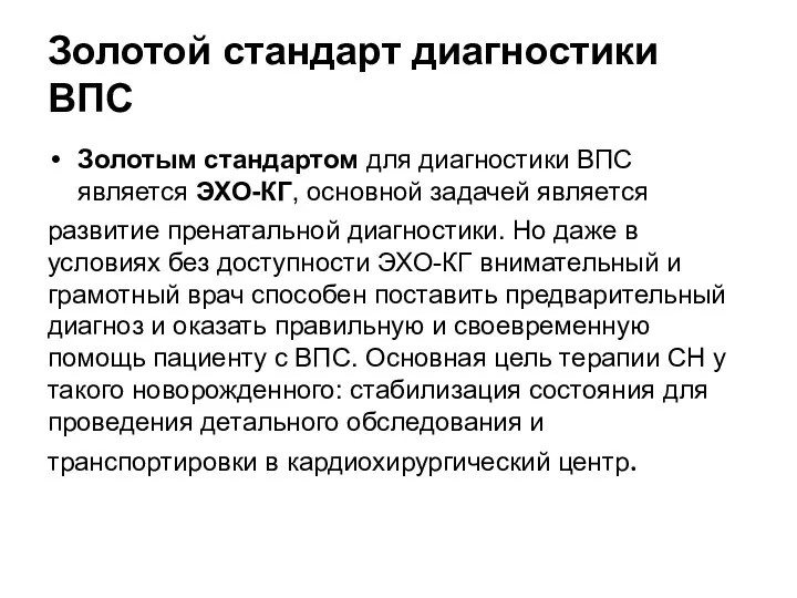 Золотой стандарт диагностики ВПС Золотым стандартом для диагностики ВПС является