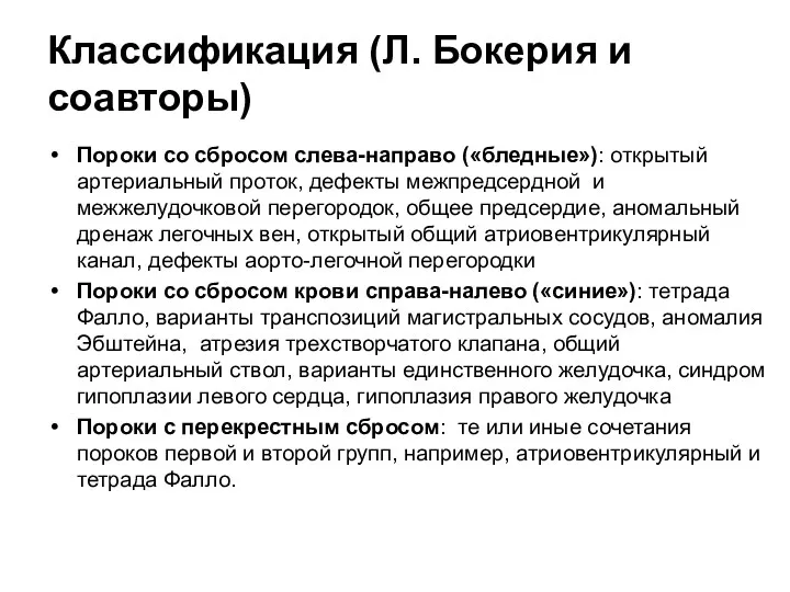 Классификация (Л. Бокерия и соавторы) Пороки со сбросом слева-направо («бледные»):