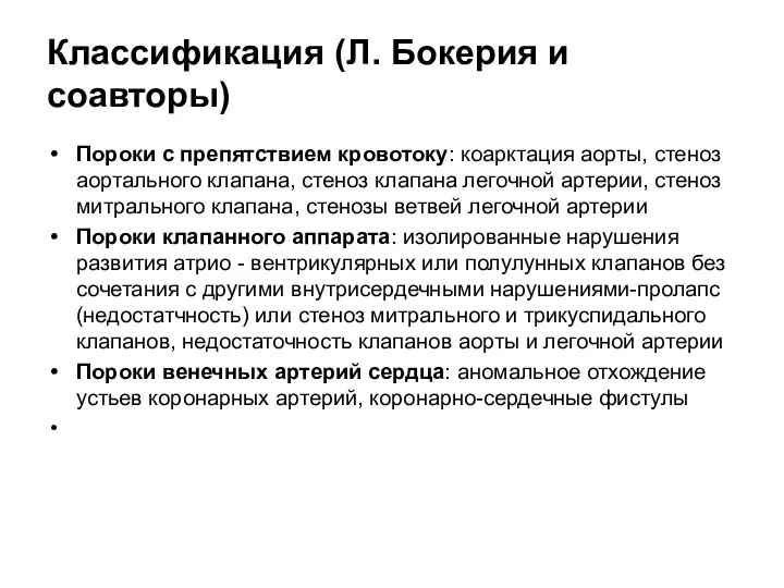 Классификация (Л. Бокерия и соавторы) Пороки с препятствием кровотоку: коарктация