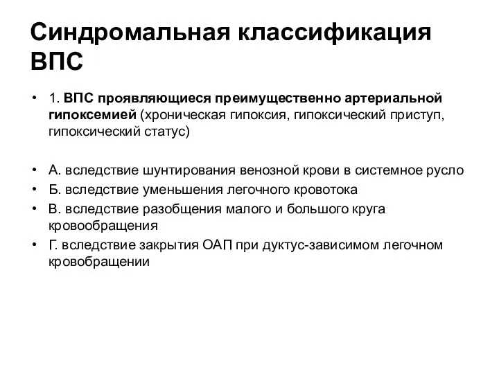 Синдромальная классификация ВПС 1. ВПС проявляющиеся преимущественно артериальной гипоксемией (хроническая