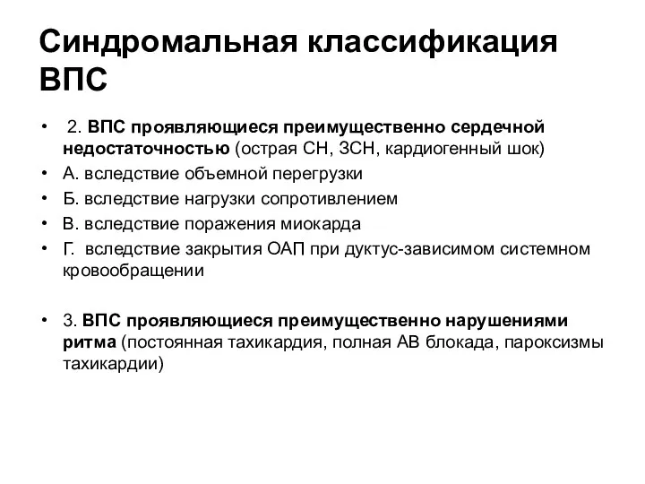 Синдромальная классификация ВПС 2. ВПС проявляющиеся преимущественно сердечной недостаточностью (острая