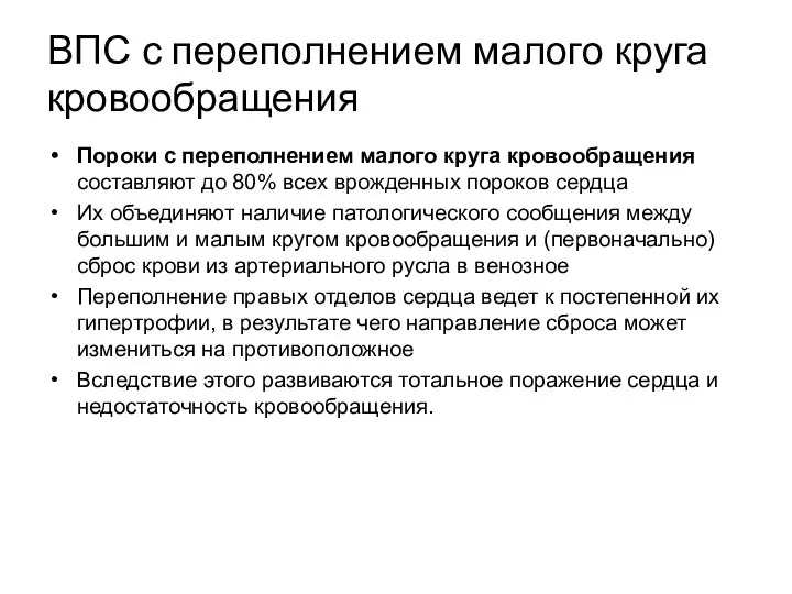 ВПС с переполнением малого круга кровообращения Пороки с переполнением малого