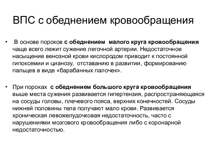 ВПС с обеднением кровообращения В основе пороков с обеднением малого