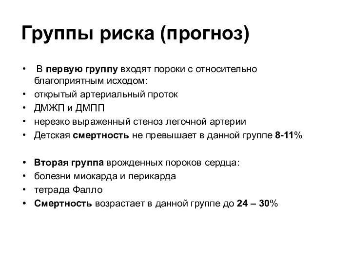 Группы риска (прогноз) В первую группу входят пороки с относительно