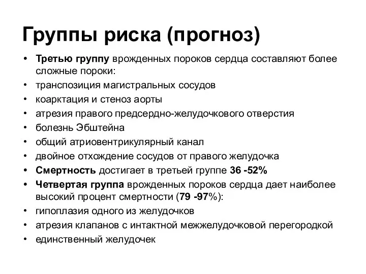 Группы риска (прогноз) Третью группу врожденных пороков сердца составляют более