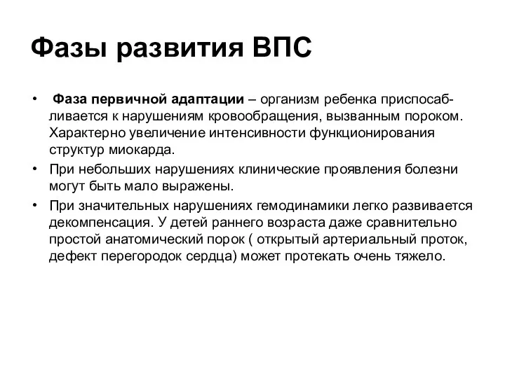 Фазы развития ВПС Фаза первичной адаптации – организм ребенка приспосаб-ливается