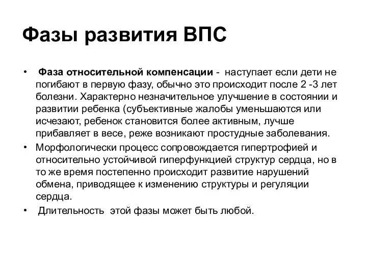 Фазы развития ВПС Фаза относительной компенсации - наступает если дети