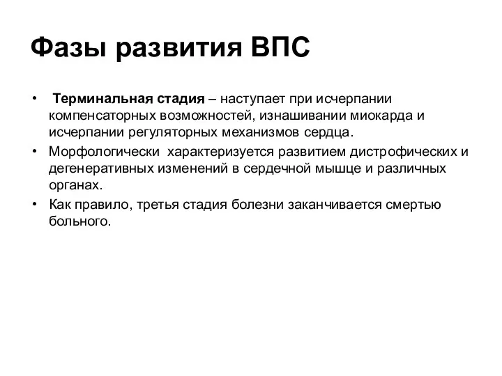 Фазы развития ВПС Терминальная стадия – наступает при исчерпании компенсаторных