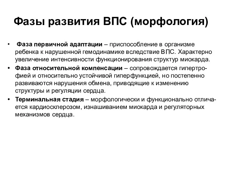 Фазы развития ВПС (морфология) Фаза первичной адаптации – приспособление в