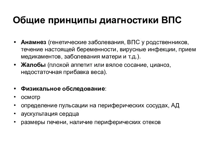 Общие принципы диагностики ВПС Анамнез (генетические заболевания, ВПС у родственников,