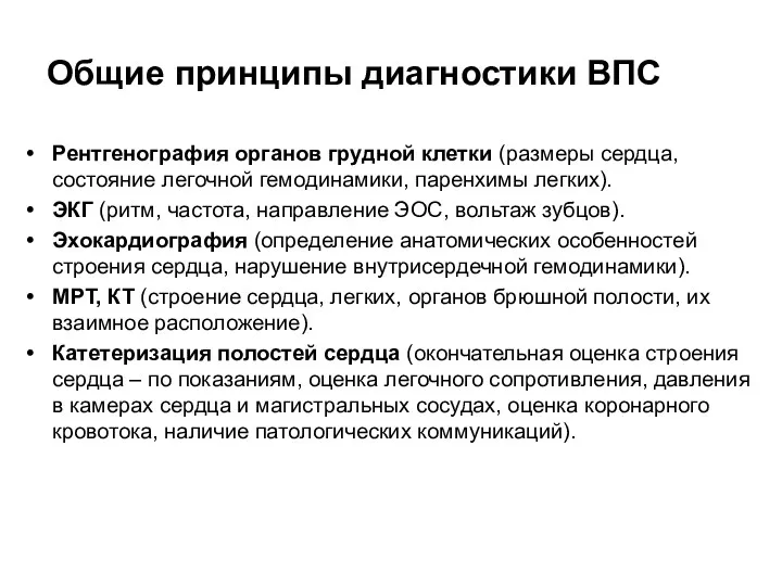 Общие принципы диагностики ВПС Рентгенография органов грудной клетки (размеры сердца,