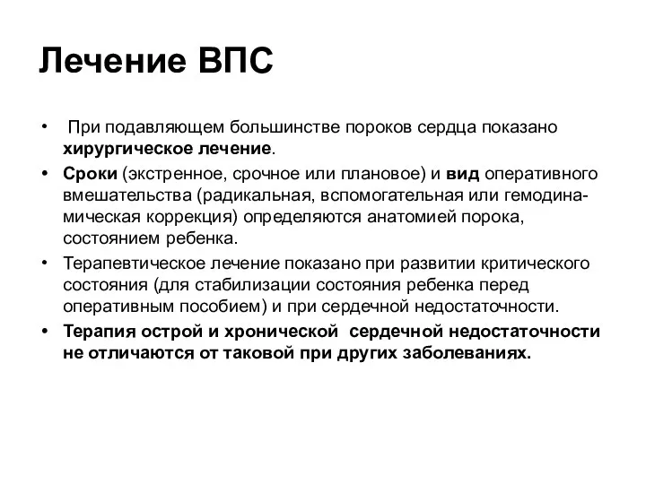 Лечение ВПС При подавляющем большинстве пороков сердца показано хирургическое лечение.