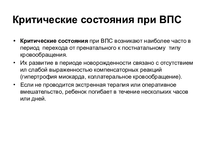 Критические состояния при ВПС Критические состояния при ВПС возникают наиболее