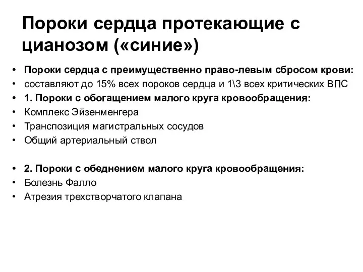 Пороки сердца протекающие с цианозом («синие») Пороки сердца с преимущественно