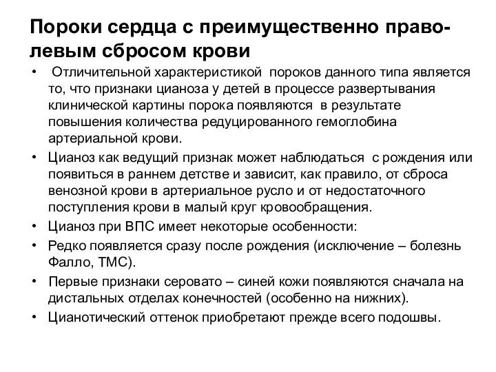 Пороки сердца с преимущественно право-левым сбросом крови Отличительной характеристикой пороков