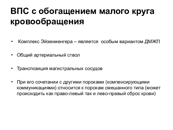 ВПС с обогащением малого круга кровообращения Комплекс Эйзенменгера – является