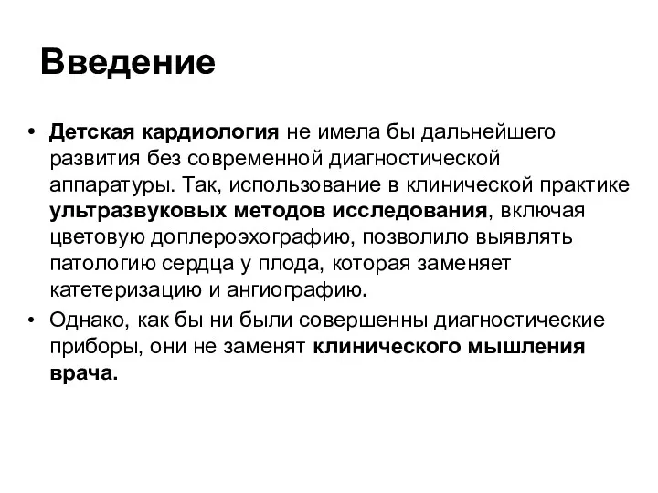 Введение Детская кардиология не имела бы дальнейшего развития без современной