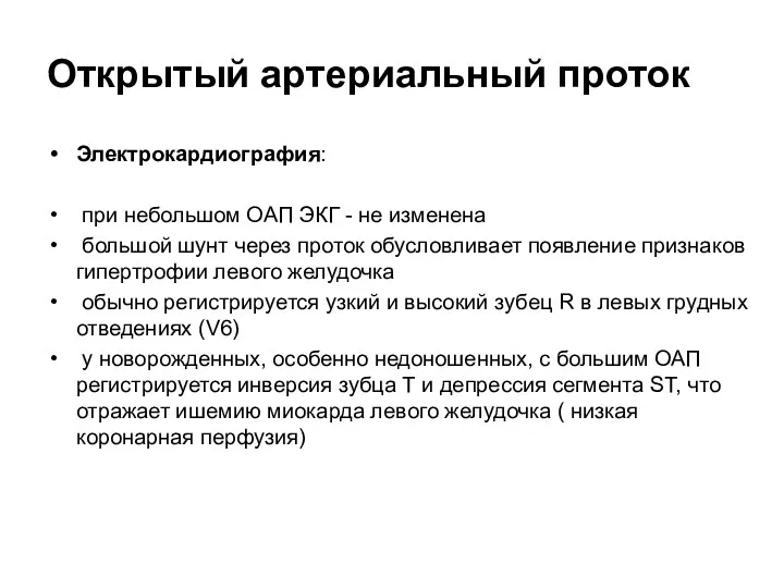 Открытый артериальный проток Электрокардиография: при небольшом ОАП ЭКГ - не