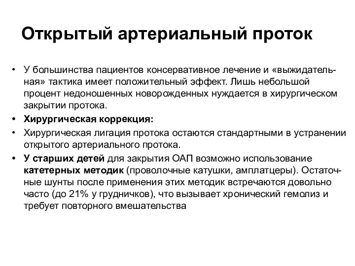 Открытый артериальный проток У большинства пациентов консервативное лечение и «выжидатель-ная»