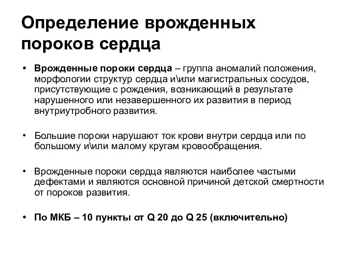 Определение врожденных пороков сердца Врожденные пороки сердца – группа аномалий