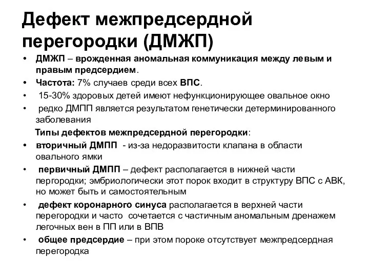 Дефект межпредсердной перегородки (ДМЖП) ДМЖП – врожденная аномальная коммуникация между