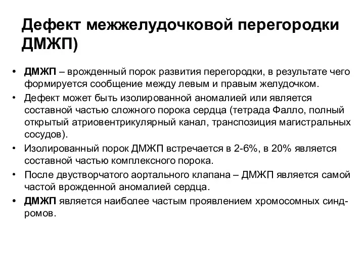 Дефект межжелудочковой перегородки ДМЖП) ДМЖП – врожденный порок развития перегородки,