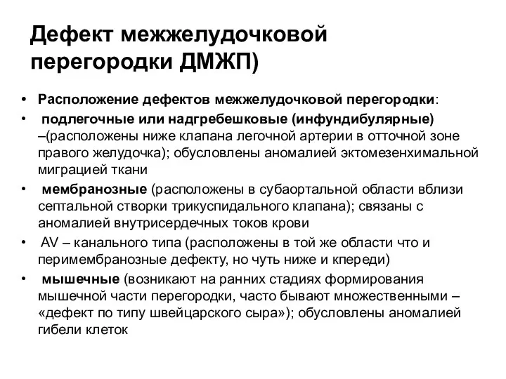 Дефект межжелудочковой перегородки ДМЖП) Расположение дефектов межжелудочковой перегородки: подлегочные или