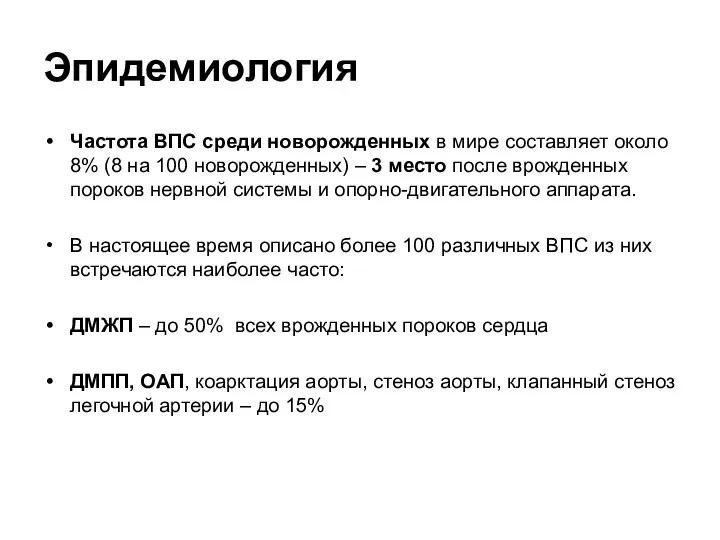 Эпидемиология Частота ВПС среди новорожденных в мире составляет около 8%