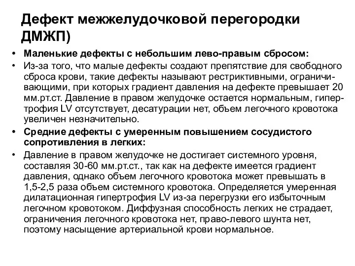 Дефект межжелудочковой перегородки ДМЖП) Маленькие дефекты с небольшим лево-правым сбросом: