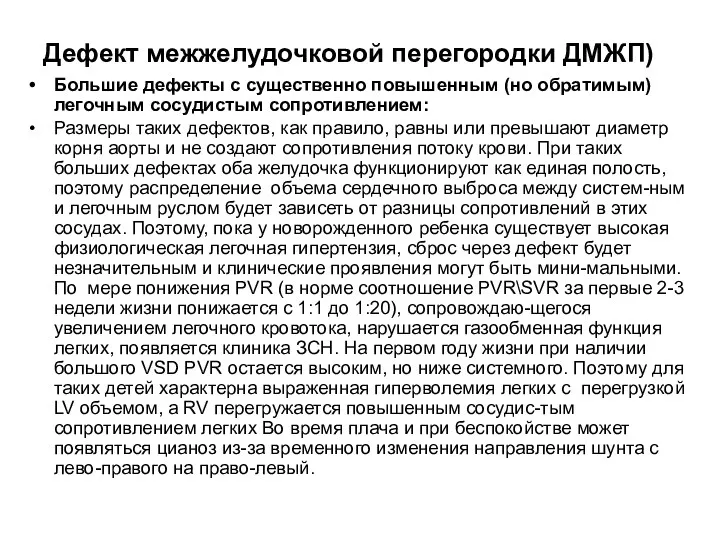 Дефект межжелудочковой перегородки ДМЖП) Большие дефекты с существенно повышенным (но