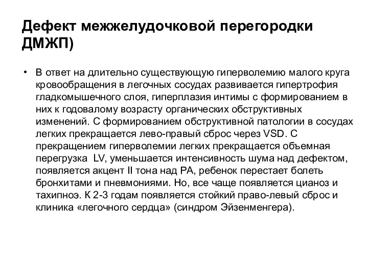 Дефект межжелудочковой перегородки ДМЖП) В ответ на длительно существующую гиперволемию