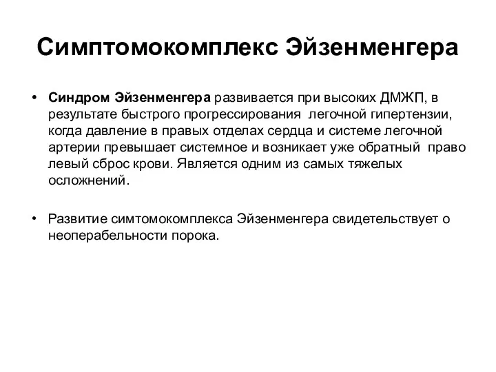 Симптомокомплекс Эйзенменгера Синдром Эйзенменгера развивается при высоких ДМЖП, в результате